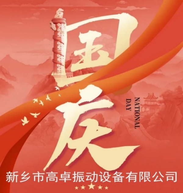 國慶佳節，舉國同慶~祝福祖國生日快樂