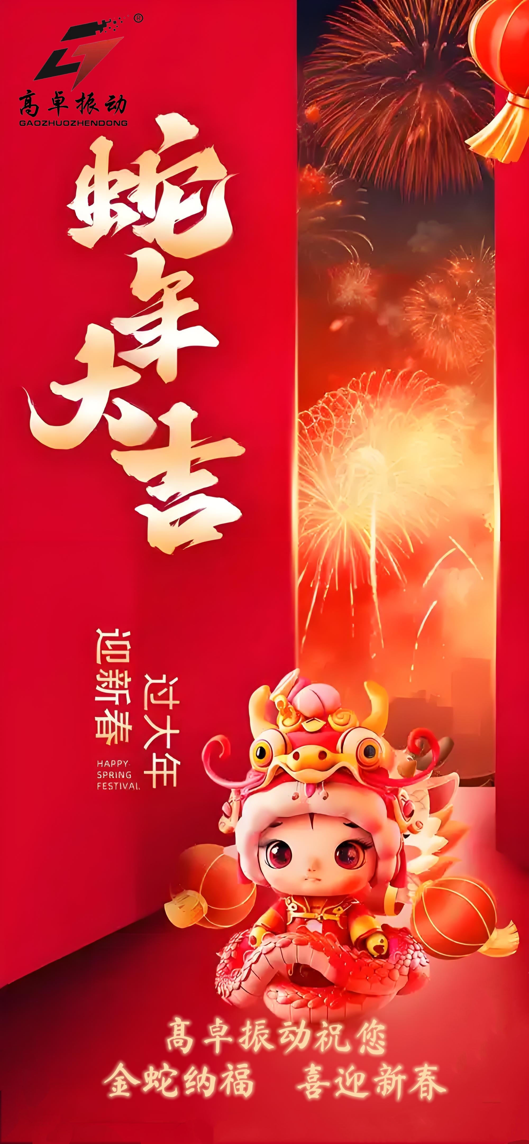 新鄉高卓振動篩廠家喜迎元旦，共繪未來新篇章
