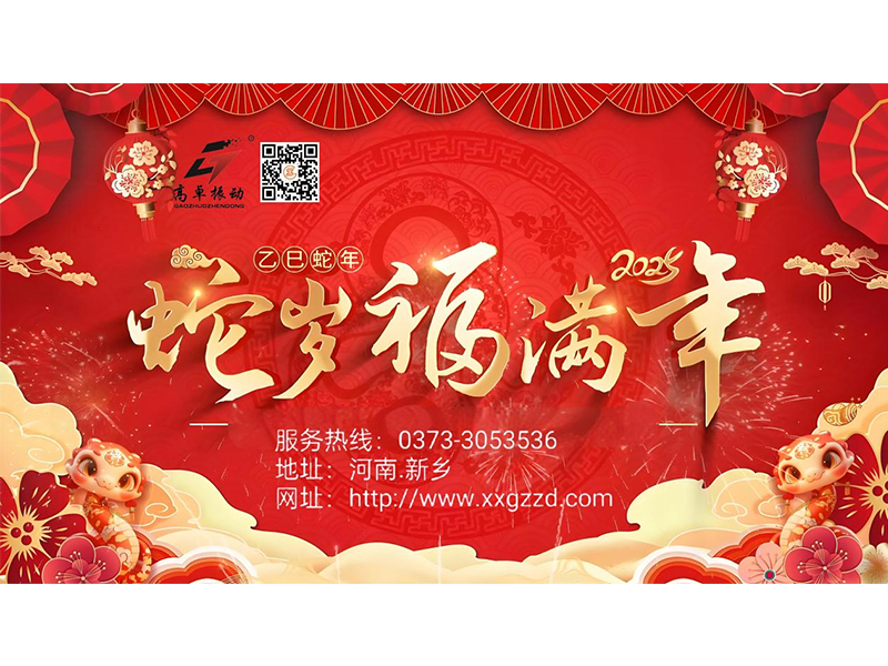 蛇年新春，共繪新篇章