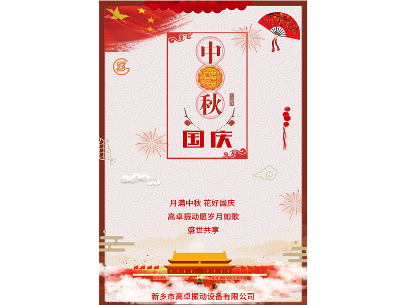 月滿中秋，花好國慶，高卓振動愿歲月如歌，盛世共享。